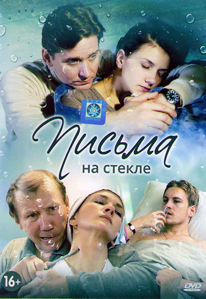 Письма на стекле (16 серий) на DVD Письма на стекле (16 серий) на DVD