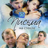Письма на стекле (16 серий) на DVD Письма на стекле (16 серий) на DVD