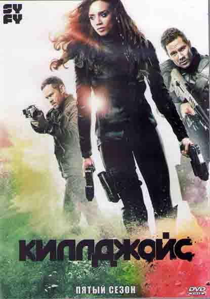Килджой (Киллджойс / Кайфоломы) 5 Сезон (10 серий) (2DVD) на DVD Килджой (Киллджойс / Кайфоломы) 5 Сезон (10 серий) (2DVD) на DVD