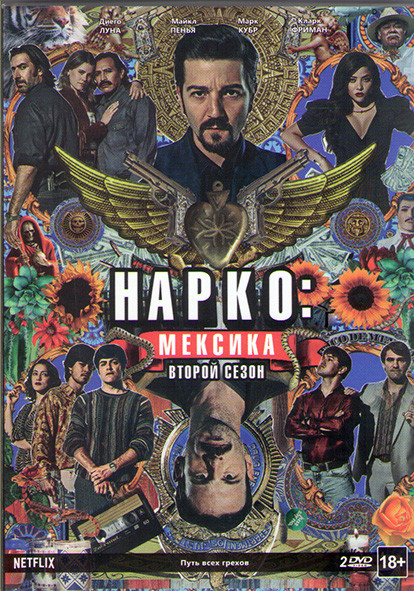 Нарко Мексика 2 Сезон (10 серий) (2 DVD) на DVD