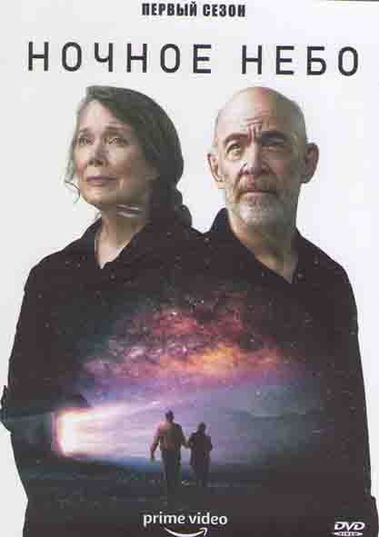 Ночное небо 1 Сезон (8 серий) (2DVD) на DVD