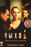 Изображение товара Выход (8 серий)