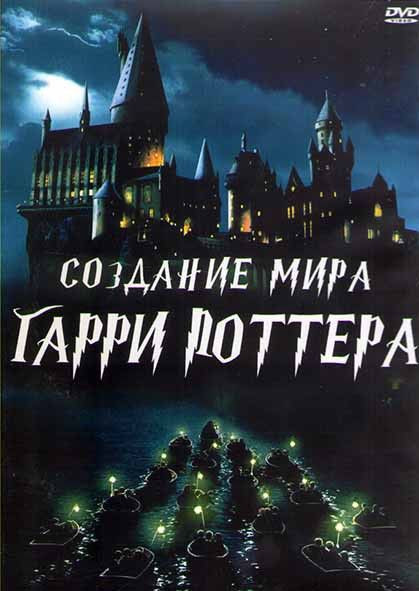Создание мира Гарри Поттера 1 Сезон (8 серий) (2DVD) на DVD