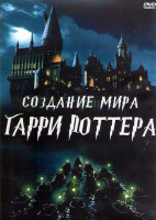 Изображение товара Создание мира Гарри Поттера 1 Сезон (8 серий) (2DVD)