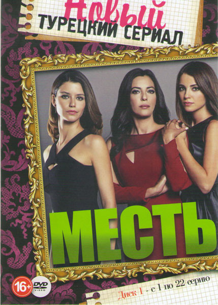 Месть (44 серии) (2 DVD) на DVD