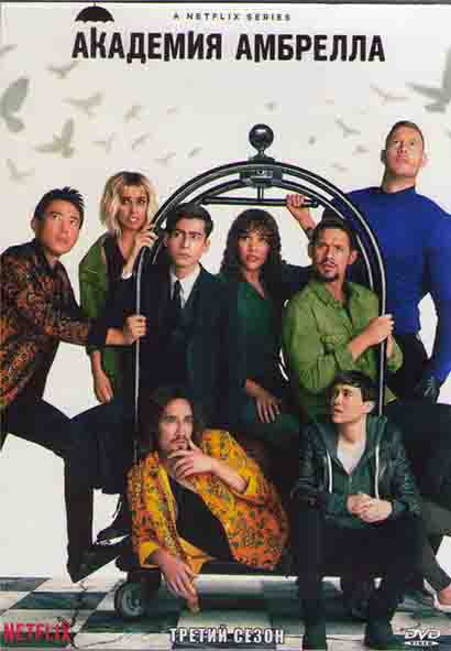 Академия Амбрелла 3 Сезон (10 серий) (2DVD) на DVD