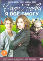 Изображение товара Ради любви я все смогу (Вечная любовь) (60 серий)