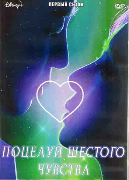 Поцелуй шестого чувства 1 Сезон (12 серий) (3DVD) на DVD