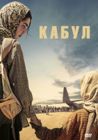 Изображение товара Кабул (6 серий)(2DVD)*
