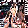 Порномэн 2000 (cd) на DVD