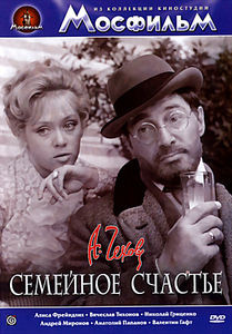 Семейное счастье на DVD