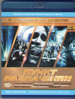 Изображение товара Фантастика 02 (Пункт назначения 1 / Пункт назначения 2 / Пункт назначения 3 / Пункт назначения 4 / Пункт назначения 5 /  Эффект бабочки / Эффект бабоч