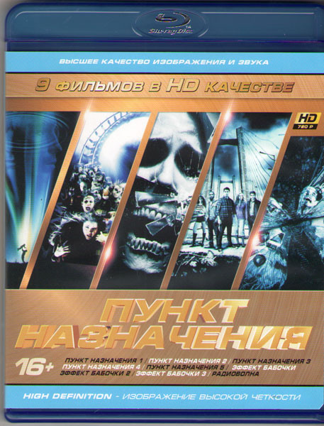 Фантастика 02 (Пункт назначения 1 / Пункт назначения 2 / Пункт назначения 3 / Пункт назначения 4 / Пункт назначения 5 /  Эффект бабочки / Эффект бабоч на Blu-ray