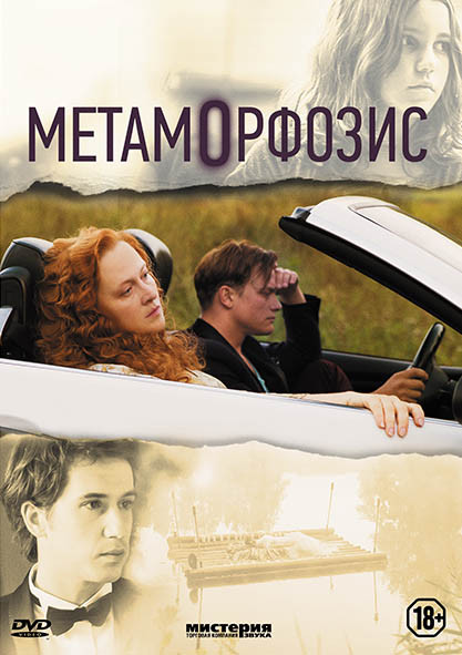 Метаморфозис на DVD Метаморфозис на DVD