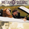 Метаморфозис  на DVD