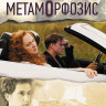 Метаморфозис на DVD Метаморфозис на DVD