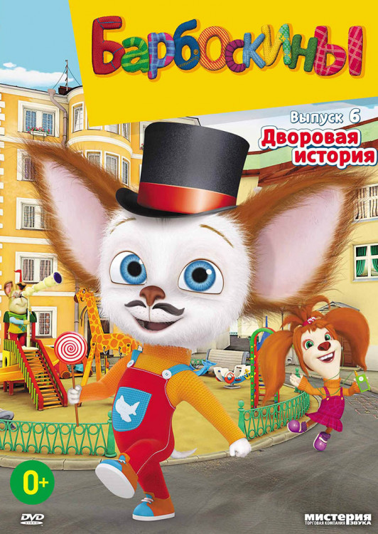 Барбоскины 6 Выпуск Дворовая история (15 серий) на DVD