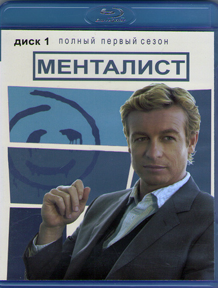 Менталист 1 Сезон (23 серии) (2 Blu-ray)* на Blu-ray Менталист 1 Сезон (23 серии) (2 Blu-ray)* на Blu-ray