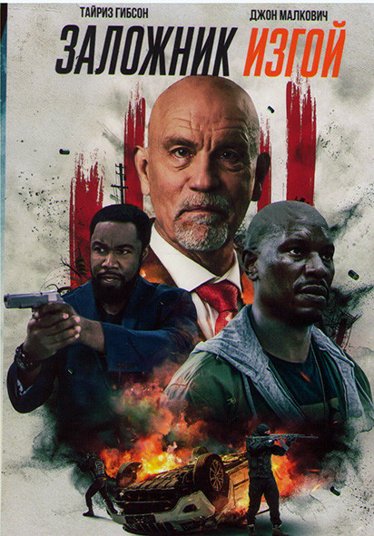 Заложник изгой* на DVD