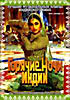 ГОРЯЧИЕ НОЧИ ИНДИИ Лучшие музыкальные клипы Индийского кино  на DVD