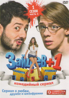 Изображение товара Зайцев + 1 1 Сезон 1 Часть (12 серий)