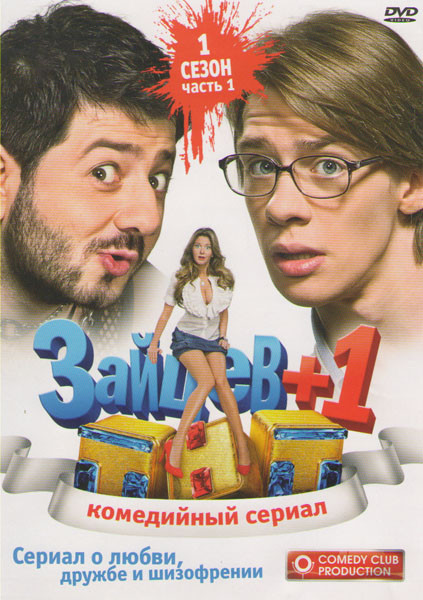 Зайцев + 1 1 Сезон 1 Часть (12 серий) на DVD Зайцев + 1 1 Сезон 1 Часть (12 серий) на DVD