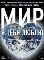 Изображение товара Мир я тебя люблю