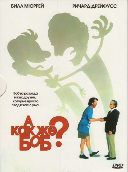 А как же Боб? (Без полиграфии!) на DVD А как же Боб? (Без полиграфии!) на DVD