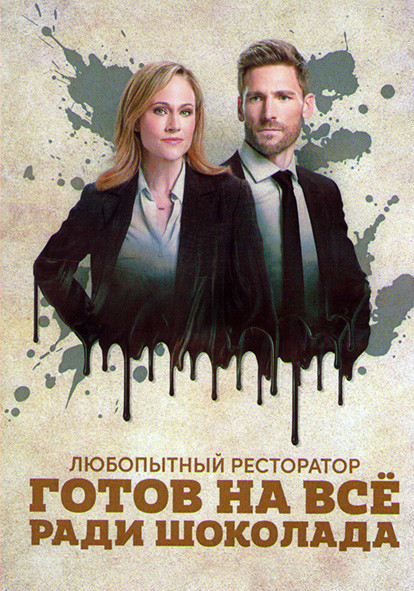 Любопытный ресторатор готов на всё ради шоколада на DVD