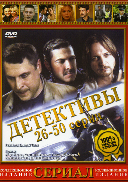 Детективы (серии 26-50) на DVD