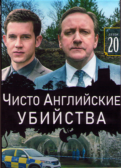 Чисто английское убийство (Чисто английские убийства) 20 Сезон (6 серий) (2DVD) на DVD Чисто английское убийство (Чисто английские убийства) 20 Сезон (6 серий) (2DVD) на DVD