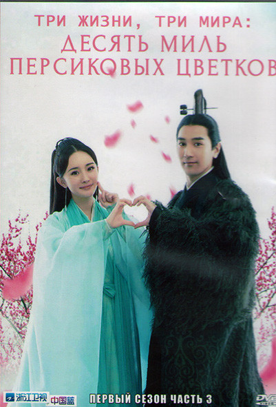 Три жизни три мира Десять миль персиковых цветков 1 Сезон 3 Часть (19 серий) (3DVD) на DVD Три жизни три мира Десять миль персиковых цветков 1 Сезон 3 Часть (19 серий) (3DVD) на DVD