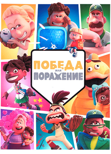 Победа или поражение (8 серий) на DVD