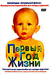 Первый год жизни на DVD