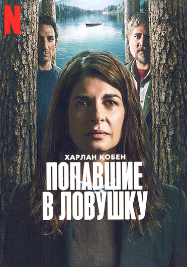 Попавшие в ловушку (Ловушка) 1 Сезон (6 серий) на DVD