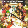 Маги Лабиринт Магии (25 серий) (2 DVD) на DVD