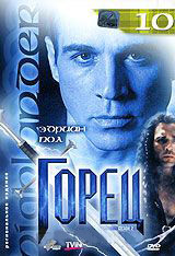 Горец 2 Сезон 10 Выпуск (19,20 серии) на DVD