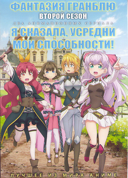 Фантазия Гранблю ТВ2 (12 серий) / Я сказала усредни мои способности (12 серий) (2 DVD) на DVD Фантазия Гранблю ТВ2 (12 серий) / Я сказала усредни мои способности (12 серий) (2 DVD) на DVD