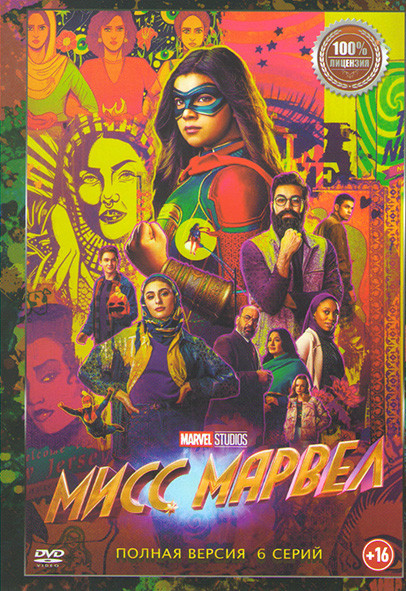 Мисс Марвел (6 серий) на DVD