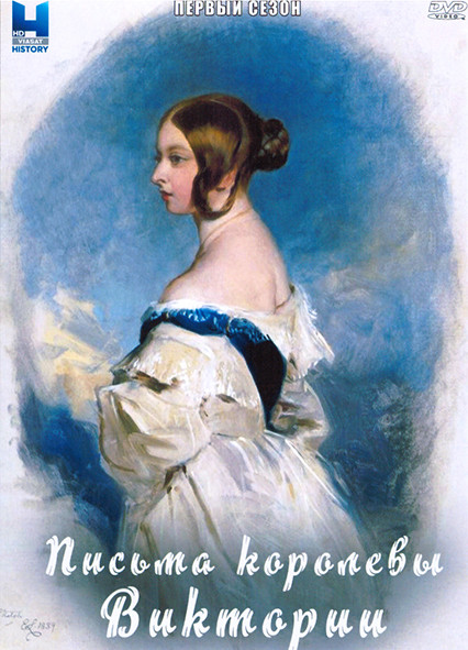 Письма королевы Виктории 1 Сезон (2 серии) на DVD Письма королевы Виктории 1 Сезон (2 серии) на DVD