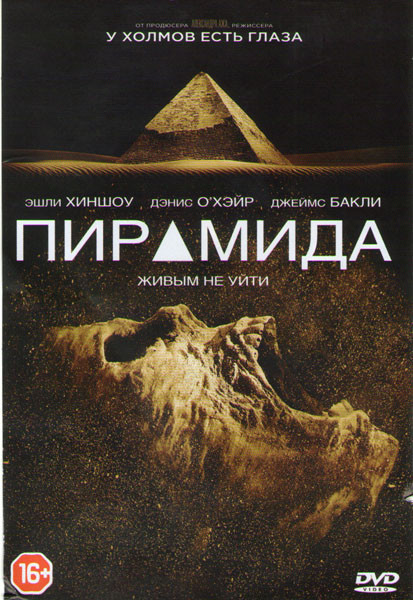 Пирамида на DVD