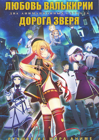Любовь Валькирии (12 серий) / Дорога зверя (12 серий) (2 DVD) на DVD