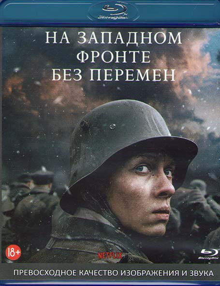 На Западном фронте без перемен (Blu-ray)* на Blu-ray