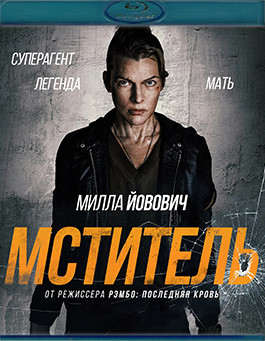 Мститель (Blu-ray)* на Blu-ray Мститель (Blu-ray)* на Blu-ray