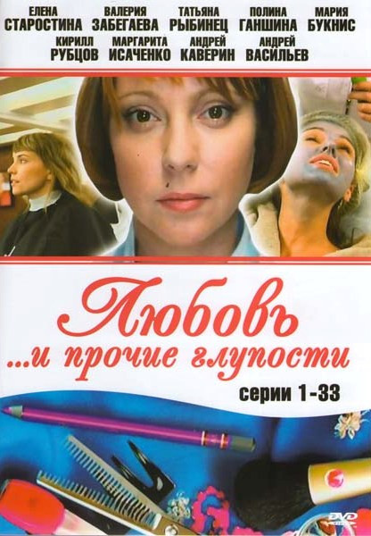 Любовь и прочие глупости (33 серии) на DVD Любовь и прочие глупости (33 серии) на DVD