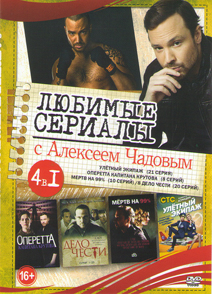Любимые сериалы с Алексеем Чадовым (Улетный экипаж (21 серия) / Оперетта капитана Крутова (8 серий) / Мертв на 99% (10 серий) / Дело чести (20 серий)) на DVD