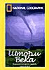 Изображение товара Национальное географическое общество: Шторм века