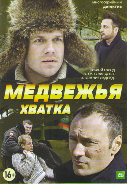 Медвежья хватка (4 серии)* на DVD