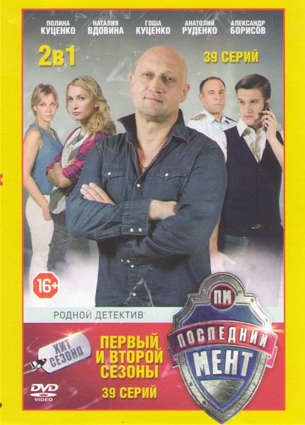 Последний мент 1,2 Сезоны (39 серий) на DVD Последний мент 1,2 Сезоны (39 серий) на DVD