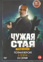 Изображение товара Чужая стая 2 Сезон (20 серий)